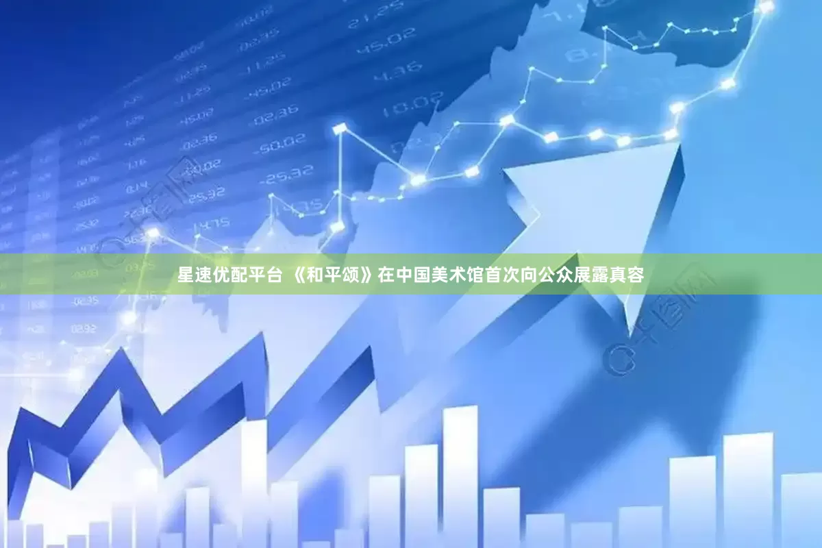星速优配平台 《和平颂》在中国美术馆首次向公众展露真容