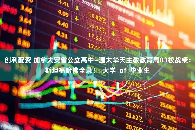 创利配资 加拿大安省公立高中—渥太华天主教教育局83校战绩：斯坦福哈佛全录！_大学_of_毕业生