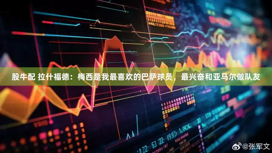 股牛配 拉什福德：梅西是我最喜欢的巴萨球员，最兴奋和亚马尔做队友
