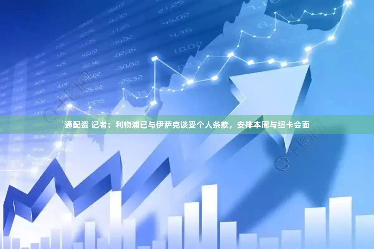 通配资 记者：利物浦已与伊萨克谈妥个人条款，安排本周与纽卡会面