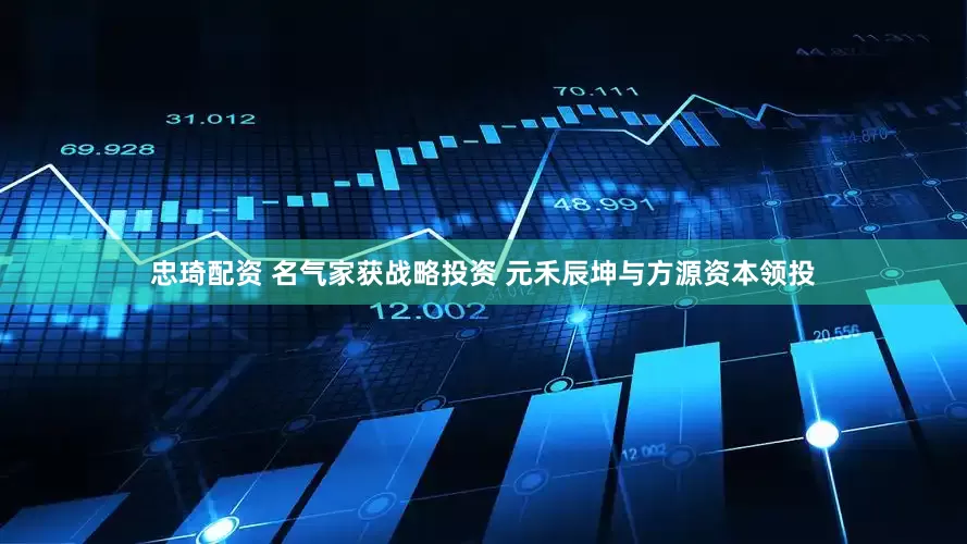 忠琦配资 名气家获战略投资 元禾辰坤与方源资本领投