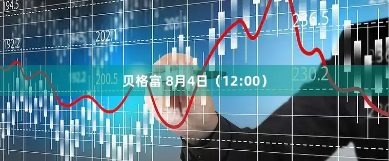 贝格富 8月4日（12:00）