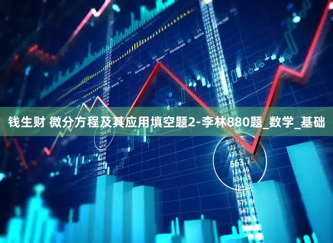 钱生财 微分方程及其应用填空题2-李林880题_数学_基础