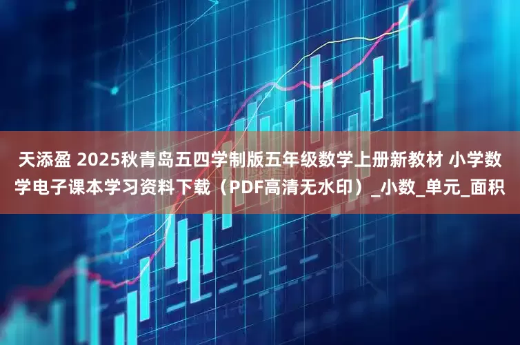 天添盈 2025秋青岛五四学制版五年级数学上册新教材 小学数学电子课本学习资料下载（PDF高清无水印）_小数_单元_面积