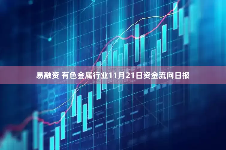 易融资 有色金属行业11月21日资金流向日报